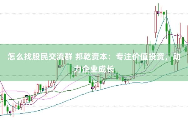怎么找股民交流群 邦乾资本：专注价值投资，助力企业成长