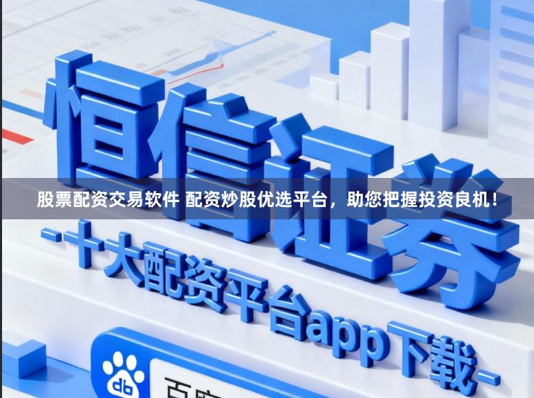 股票配资交易软件 配资炒股优选平台，助您把握投资良机！