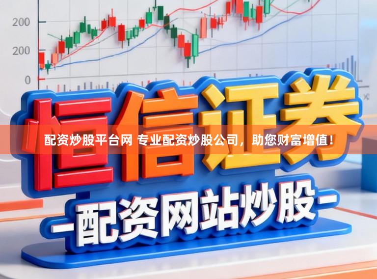 配资炒股平台网 专业配资炒股公司，助您财富增值！