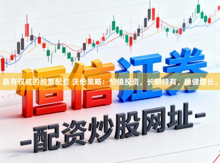 最有权威的股票配资 沃伦策略：价值投资，长期持有，稳健增长。