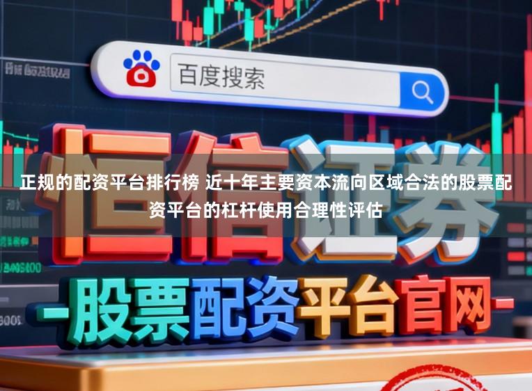 正规的配资平台排行榜 近十年主要资本流向区域合法的股票配资平台的杠杆使用合理性评估