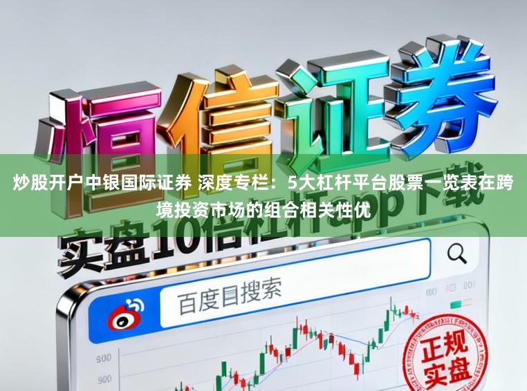炒股开户中银国际证券 深度专栏：5大杠杆平台股票一览表在跨境投资市场的组合相关性优