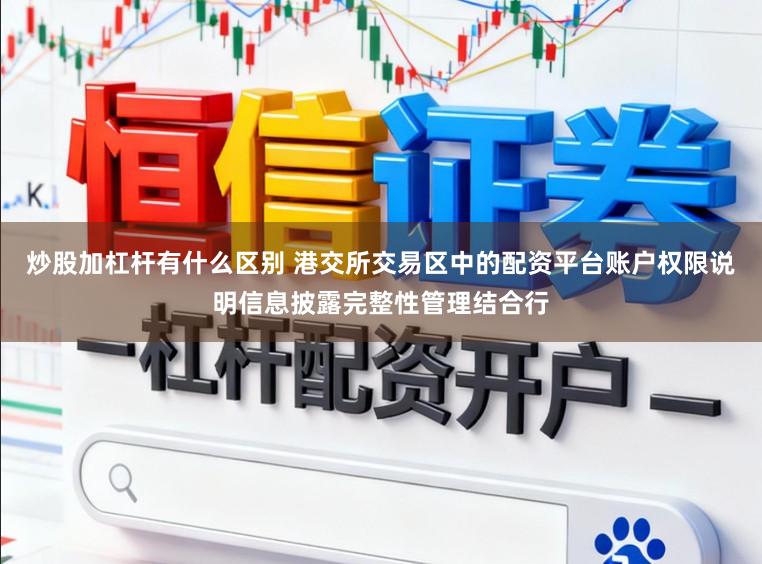 炒股加杠杆有什么区别 港交所交易区中的配资平台账户权限说明信息披露完整性管理结合行