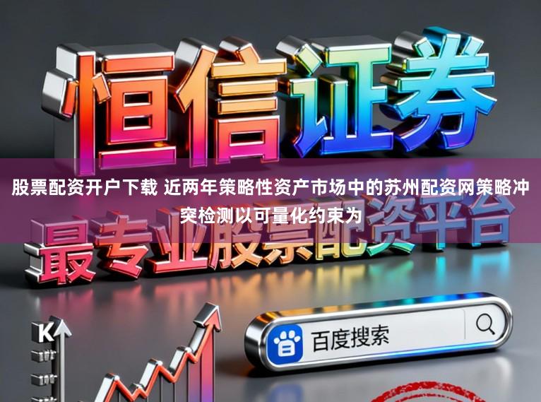 股票配资开户下载 近两年策略性资产市场中的苏州配资网策略冲突检测以可量化约束为
