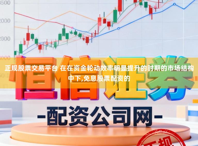 正规股票交易平台 在在资金轮动效率明显提升的时期的市场结构中下,免息股票配资的