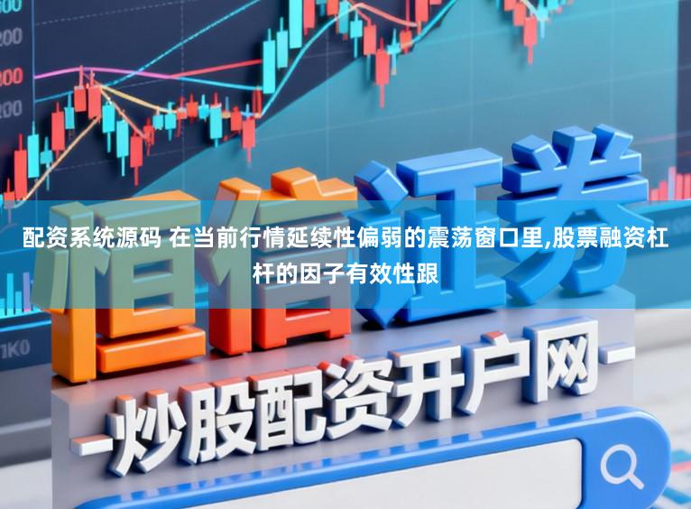 配资系统源码 在当前行情延续性偏弱的震荡窗口里,股票融资杠杆的因子有效性跟