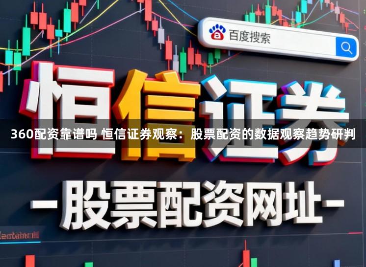 360配资靠谱吗 恒信证券观察：股票配资的数据观察趋势研判