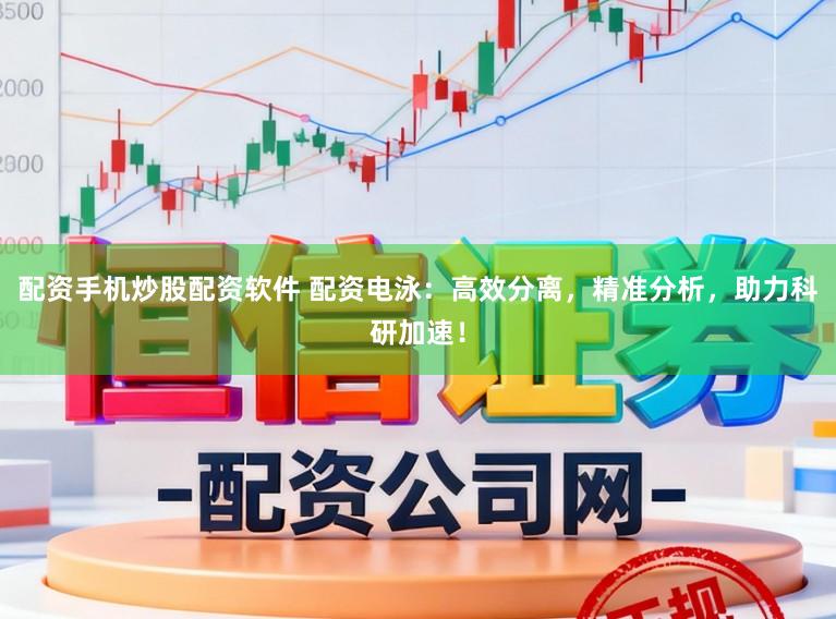 配资手机炒股配资软件 配资电泳：高效分离，精准分析，助力科研加速！