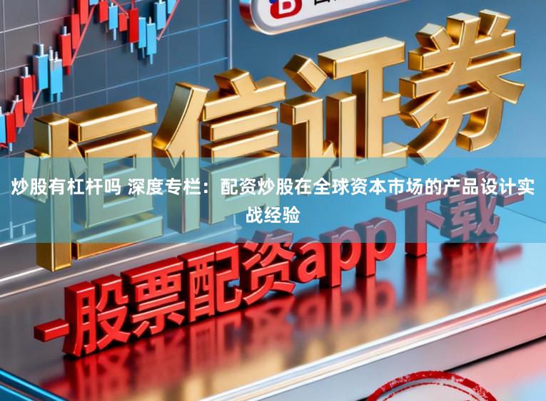 炒股有杠杆吗 深度专栏：配资炒股在全球资本市场的产品设计实战经验