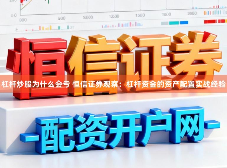 杠杆炒股为什么会亏 恒信证券观察：杠杆资金的资产配置实战经验