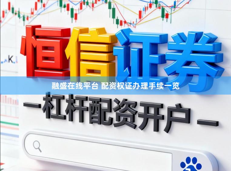 融盛在线平台 配资权证办理手续一览